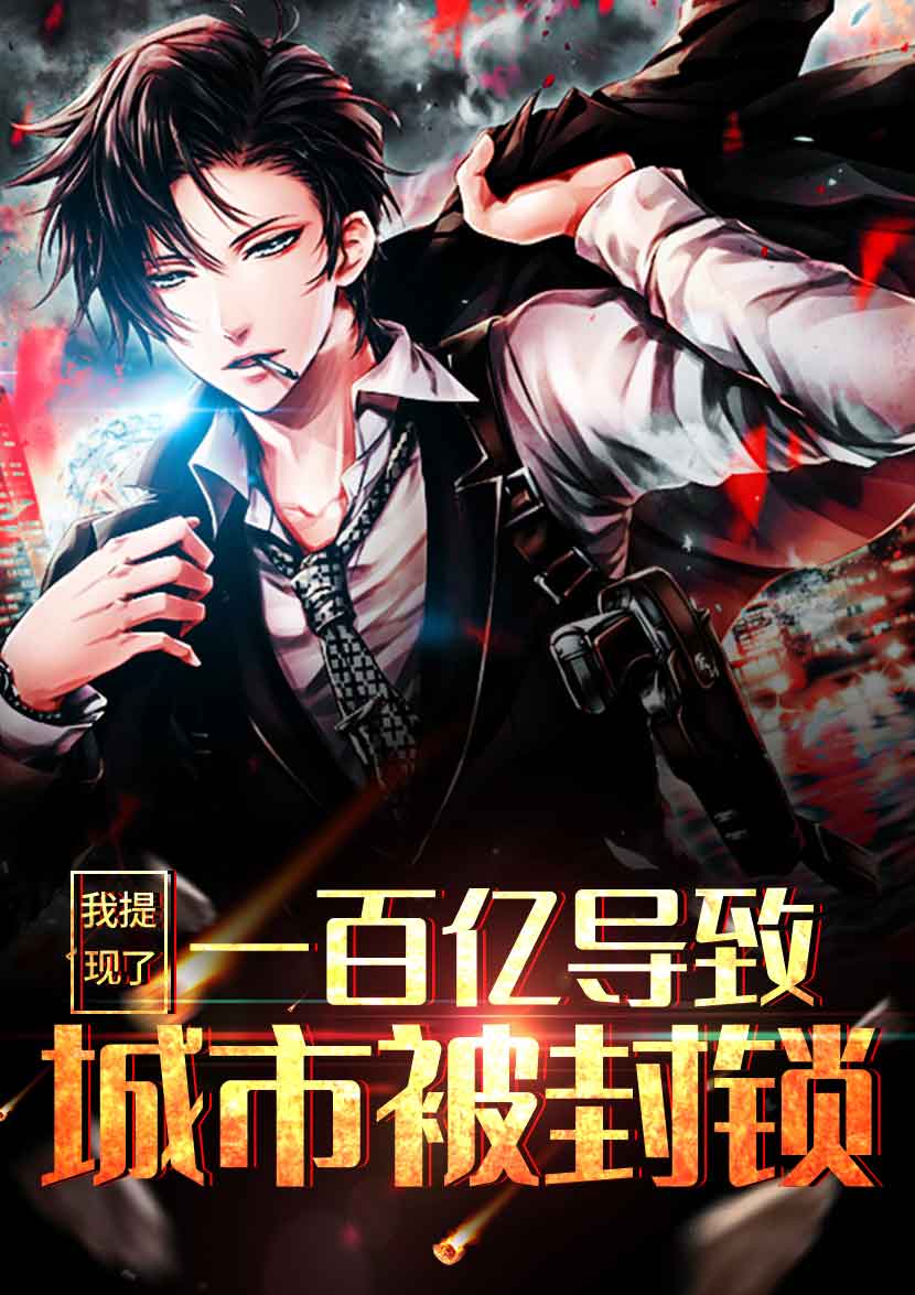 神豪：提现一百亿后城市被封锁了！章节列表