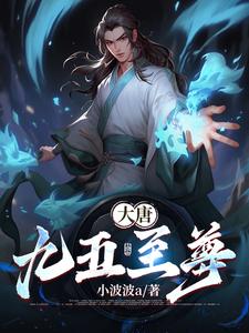 大唐：九五至尊章节列表