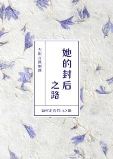 她的封后之路章节列表