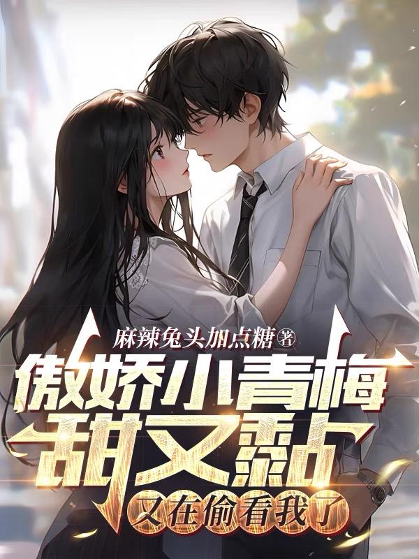 傲娇小青梅甜又黏，又在偷看我了章节列表