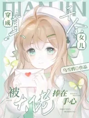 穿成真千金女儿，被大佬捧在手心章节列表