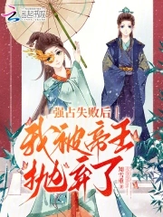 强占失败后，我被帝王抛弃了章节列表
