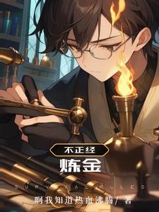 不正经炼金章节列表