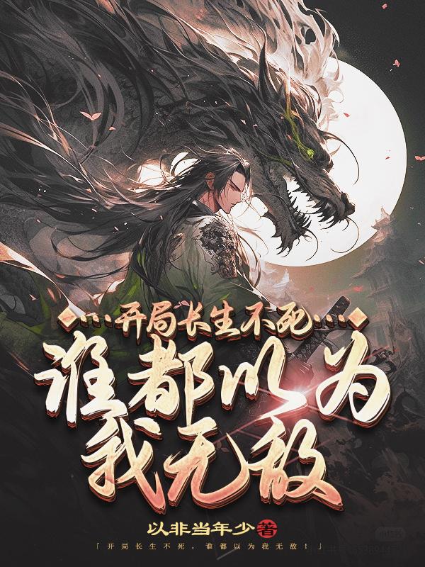 被女帝师父嫌弃的我，竟举世无敌章节列表