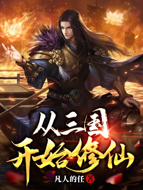 从三国开始修仙章节列表