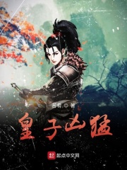 皇子凶猛章节列表