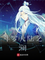 斗罗大陆之澜章节列表