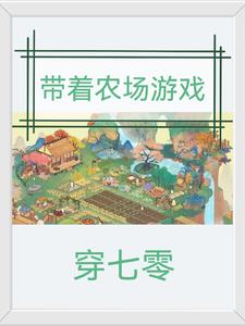 带着农场游戏穿七零章节列表