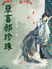 孽畜郝珍珠章节列表