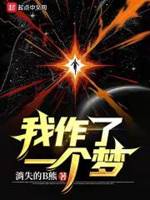 我作了一个梦章节列表