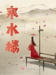 寒水楼章节列表