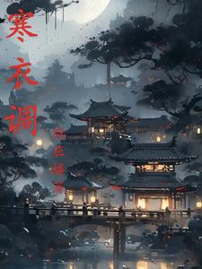 寒衣调章节列表