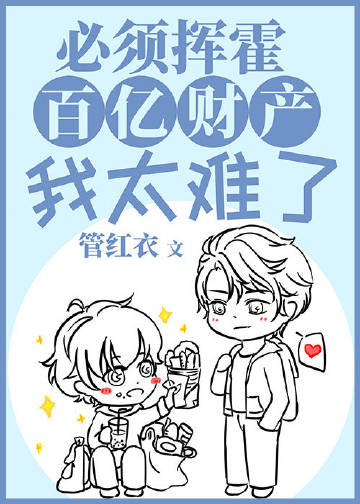 必须挥霍百亿财产我太难了章节列表