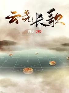 云尧长歌章节列表