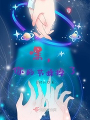 嘿，你的节操掉了章节列表
