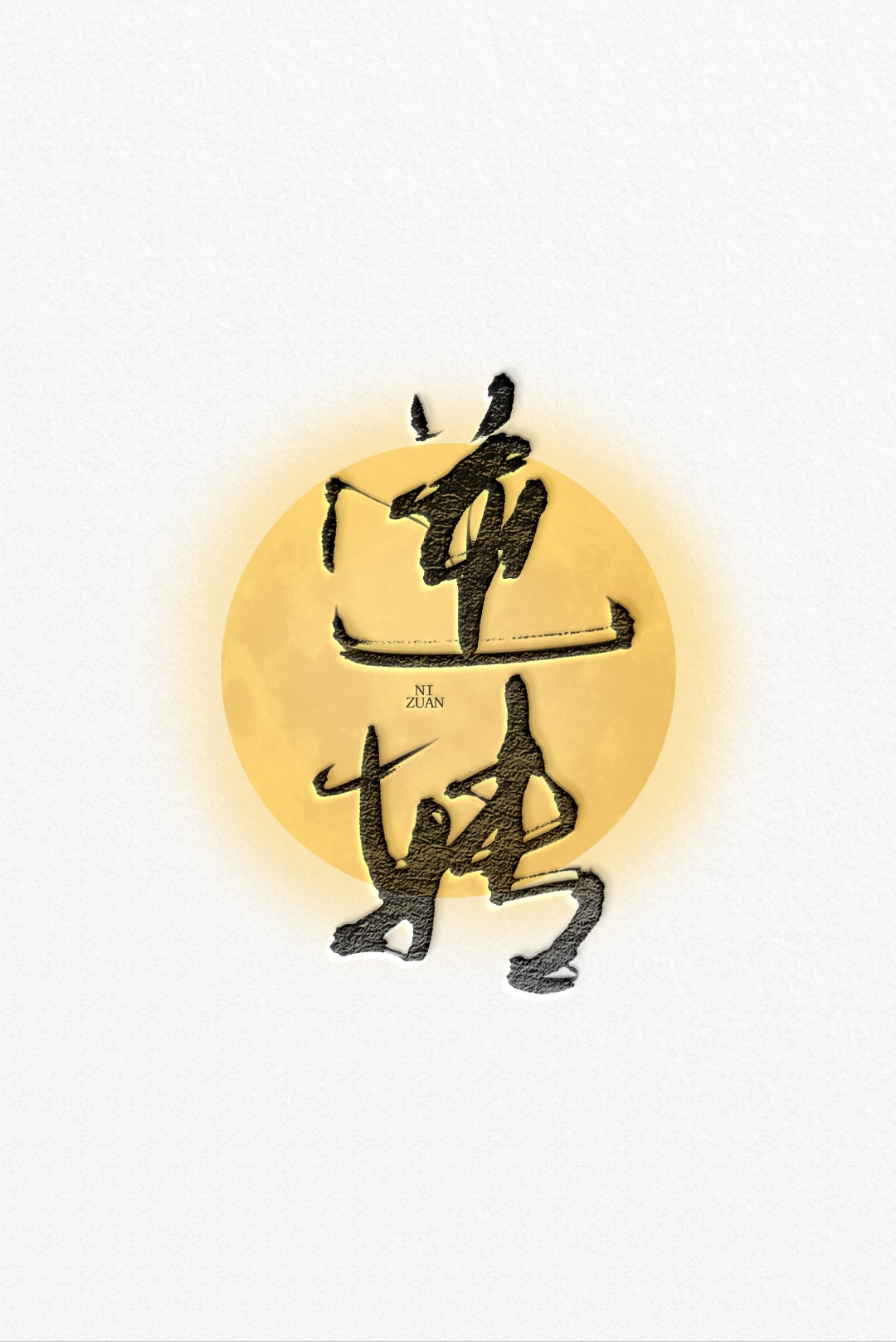 逆转「ABO」章节列表