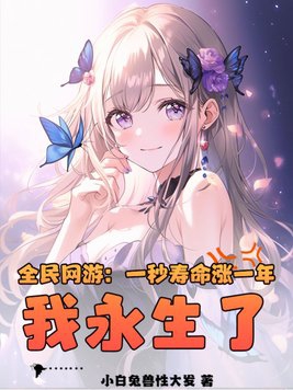 全民网游：一秒寿命涨一年，我永生了？章节列表