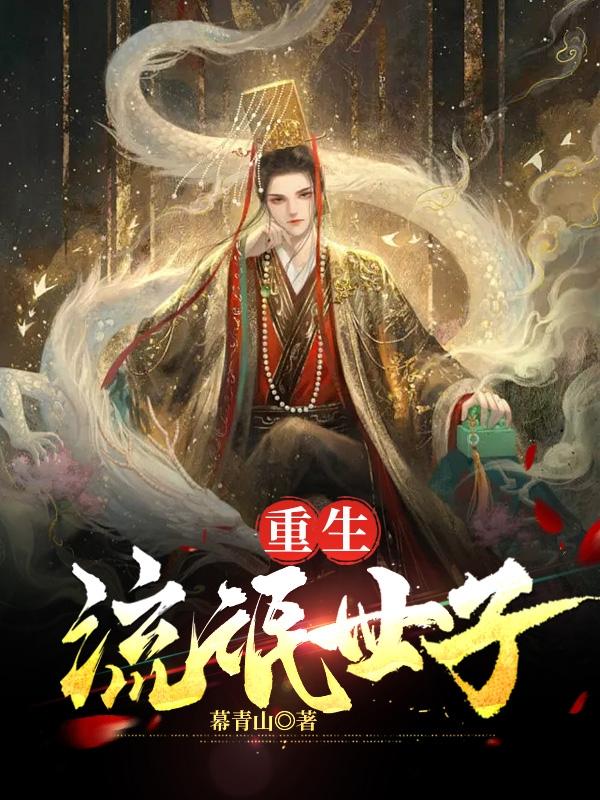 重生流氓世子章节列表