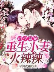 司少枭宠：重生小妻火辣辣章节列表