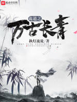 诡道之万古长青章节列表