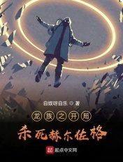 龙族之开局杀死赫尔佐格章节列表