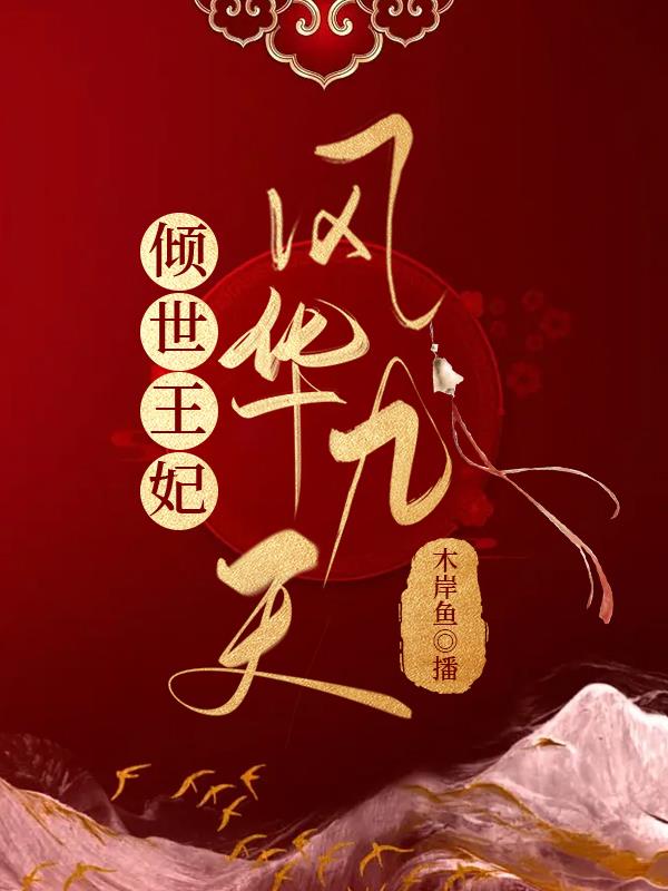 倾世医妃凤华九天章节列表