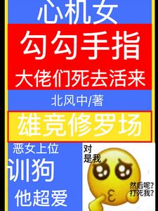 我，整容女，在上流社会驯狗！章节列表
