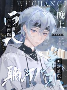 白天医院躺尸，晚上无常兼职章节列表
