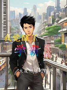 系统：我被迫当上了无敌学霸章节列表