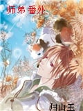 师弟+番外章节列表