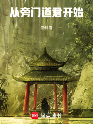 从旁门道君开始章节列表