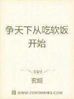 争天下从吃软饭开始章节列表