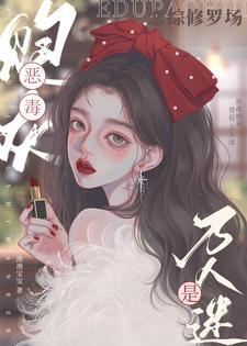 恋综修罗场：恶毒炮灰竟是万人迷章节列表