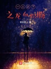 一人之下之龙血炽腾章节列表