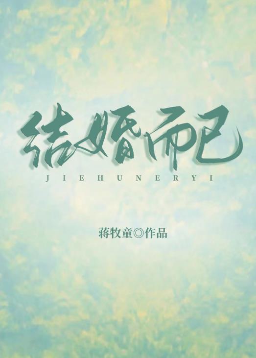 结婚而已章节列表