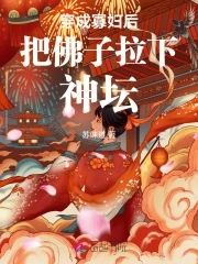 穿成寡妇后把佛子拉下神坛章节列表
