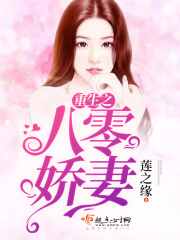 重生之八零娇妻章节列表