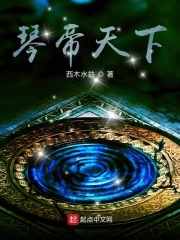 琴帝天下章节列表