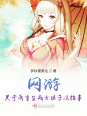 网游：关于我重生这档事章节列表
