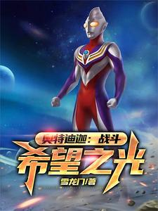 奥特迪迦：战斗，希望之光章节列表