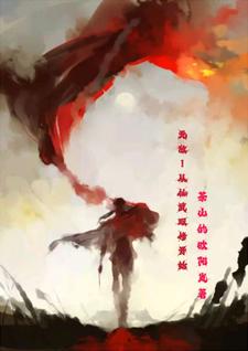 我用最强双修体修炼！你怎么比！章节列表