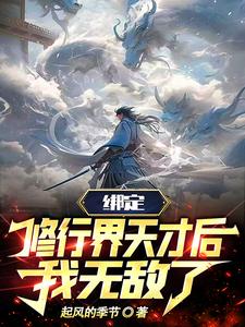 你惹他干嘛？他背后全是气运之子章节列表
