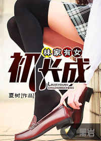 林家有女初长成章节列表