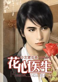 花心医生章节列表