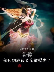 我真不是三国战神啊章节列表