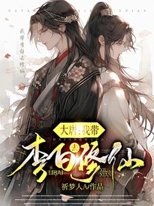 大唐：灵气复苏，全民修仙！章节列表