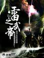 雷之武帝章节列表