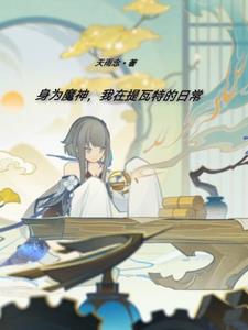 身为魔神，我在提瓦特的日常章节列表