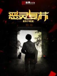 恶灵复苏章节列表