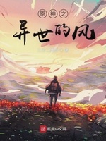 原神之异世的风章节列表
